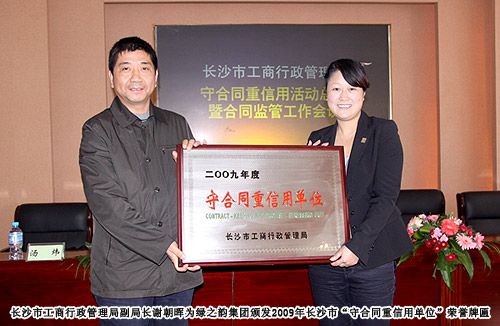 綠之韻集團(tuán)榮獲2009年長沙市“守合同重信用單位”榮譽(yù)稱號