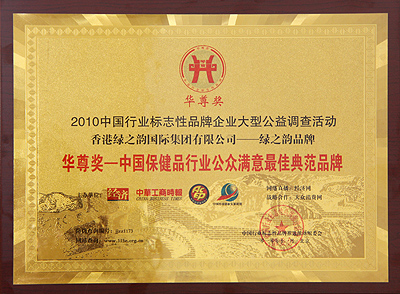 綠之韻集團(tuán)榮獲“華尊獎(jiǎng)——中國(guó)保健品行業(yè)公眾滿意最佳典范品牌”稱號(hào)