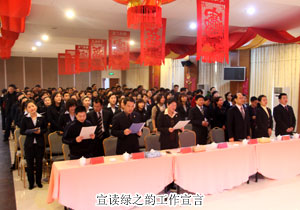 綠之韻2009年度總結(jié)表彰大會暨新春團(tuán)拜會隆重召開