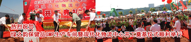 綠之韻集團(tuán)保健品GMP生產(chǎn)基地暨現(xiàn)代化物流中心擴(kuò)建奠基典禮隆重舉行