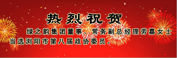 綠之韻集團(tuán)董事、常務(wù)副總經(jīng)理勞嘉女士當(dāng)選瀏陽市第八屆政協(xié)委員