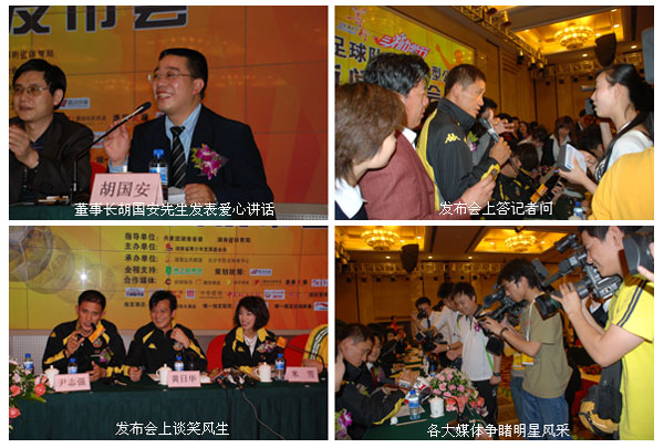 “綠之韻杯善行2007·綠之韻三湘助學(xué)行”香港明星足球隊(duì)（長(zhǎng)沙）大型公益賽新聞發(fā)布會(huì)隆重召開