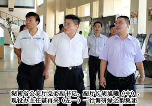 湖南省公安廳黨委副書記、副廳長胡旭曦一行調研綠之韻集團