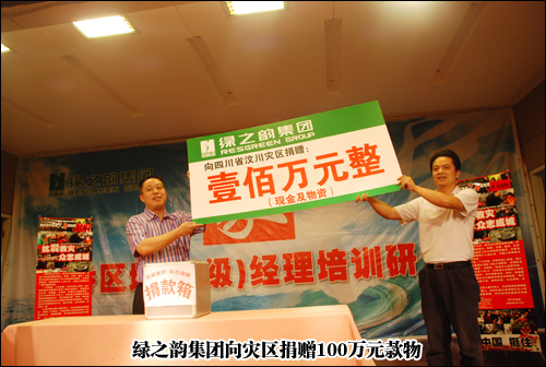 “眾志成城 抗震救災(zāi)”綠之韻集團為災(zāi)區(qū)人民獻愛心