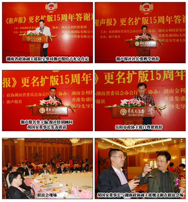 綠之韻集團胡國安董事長擔任《湘聲報》名譽主編出席更名擴版十五周年答謝聯(lián)誼會