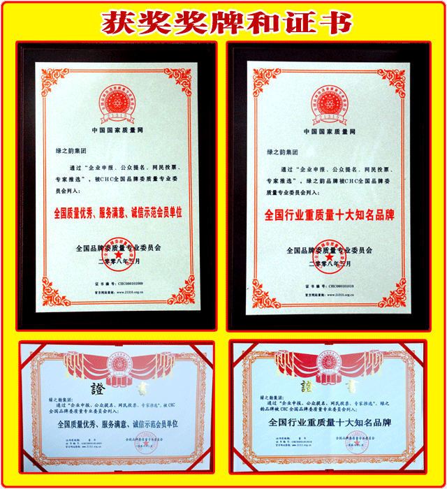 綠之韻集團榮獲：“全國質(zhì)量優(yōu)秀、服務(wù)滿意、誠信示范會員單位”“全國行業(yè)重質(zhì)量十大知名品牌”