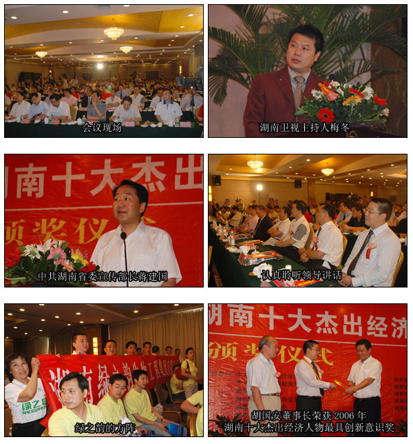 胡國(guó)安董事長(zhǎng)榮獲第六屆湖南十大杰出經(jīng)濟(jì)人物最具創(chuàng)新意識(shí)獎(jiǎng)