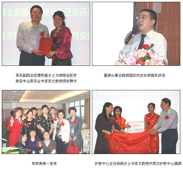 綠之韻集團(tuán)國(guó)際會(huì)議中心掛牌運(yùn)營(yíng)/綠之韻集團(tuán)法國(guó)蘭茜貴族美容護(hù)膚中心正式成立