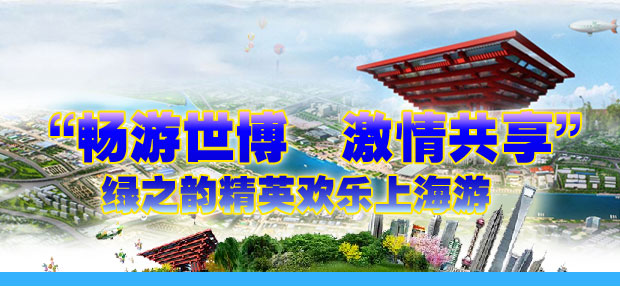 “暢游世博  激情共享”綠之韻精英歡樂上海游