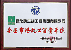 “全國市場放心消費(fèi)單位”評(píng)出，綠之韻集團(tuán)榜上有名