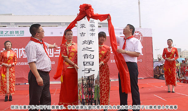 愛心建校第八站，綠之韻四子王旗希望小學(xué)草原落成