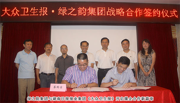 綠之韻集團(tuán)與湖南日報(bào)報(bào)業(yè)集團(tuán)《大眾衛(wèi)生報(bào)》實(shí)施戰(zhàn)略合作，開啟健康產(chǎn)業(yè)新格局