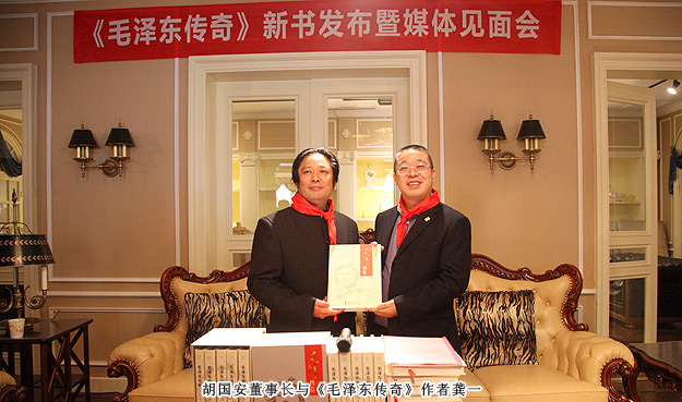 《毛澤東傳奇》總策劃胡國安出席新書發(fā)布暨媒體見面會(huì)，3D畫展喜迎毛主席誕辰120周年