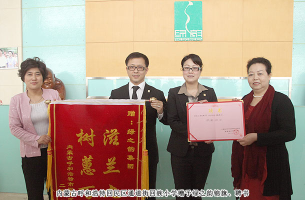 綠之韻獲贈(zèng)內(nèi)蒙古小學(xué)“滋蘭九畹，樹蕙百畝”錦旗，胡國(guó)安董事受聘榮譽(yù)校長(zhǎng)