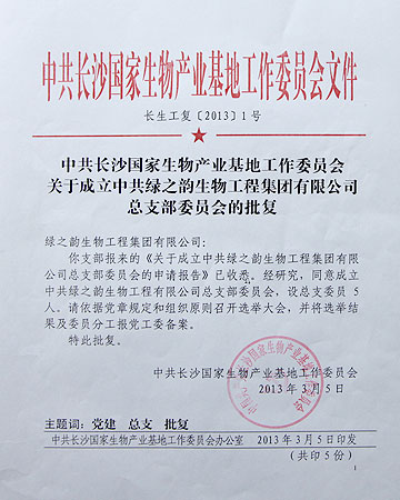 綠之韻黨支部獲批升級為黨總支