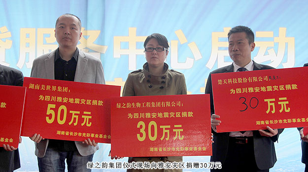 綠之韻集團(tuán)通過長沙市光彩事業(yè)基金會(huì)向雅安災(zāi)區(qū)捐贈(zèng)30萬元