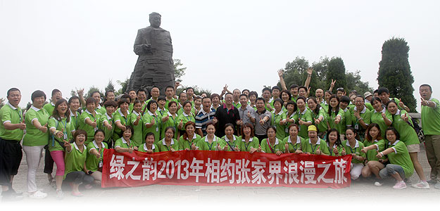 綠之韻營銷精英2013相約張家界浪漫之旅