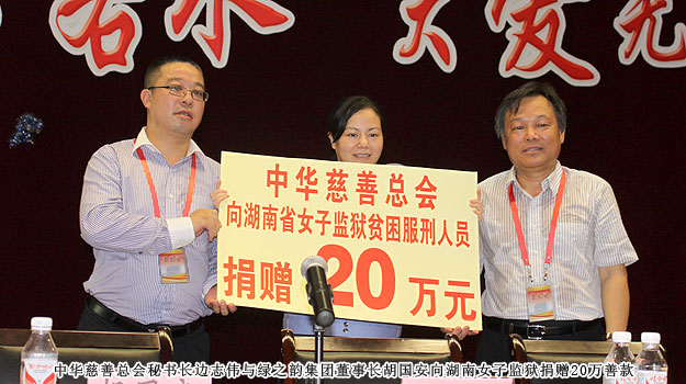 “關(guān)愛(ài)貧困母親，讓愛(ài)綻放”——中華慈善總會(huì)貧困母親救助綠之韻愛(ài)心行動(dòng)走進(jìn)湖南省女子監(jiān)獄