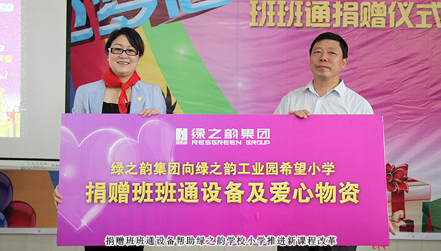 傳遞愛心，放飛夢(mèng)想——綠之韻工業(yè)園希望小學(xué)班班通捐贈(zèng)儀式暨六一慶典圓滿成功