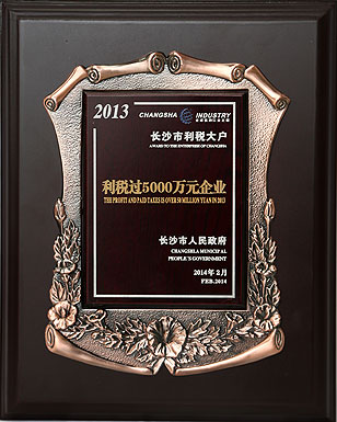 綠之韻集團(tuán)再次被長(zhǎng)沙市人民政府授予“利稅過5000萬元企業(yè)”榮譽(yù)稱號(hào)