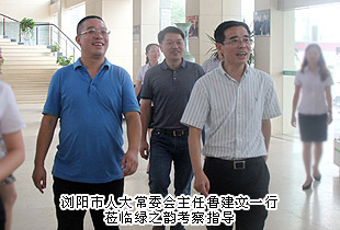 瀏陽(yáng)市人大常委會(huì)主任魯建文一行蒞臨調(diào)研指導(dǎo)，綠之韻黨的群眾路線教育實(shí)踐活動(dòng)成效顯著獲考察組高度評(píng)價(jià)