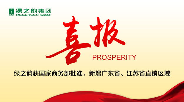綠之韻獲國家商務部批準，新增廣東省、江蘇省直銷區(qū)域