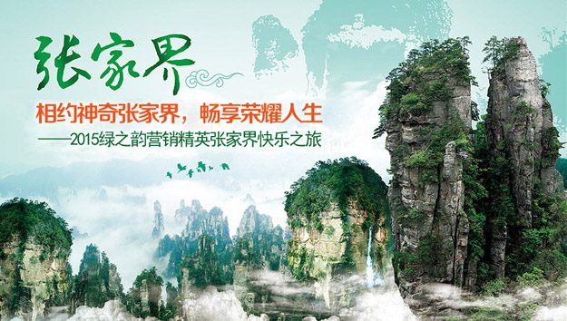相約神奇張家界，暢享榮耀人生——2015綠之韻營銷精英張家界快樂之旅