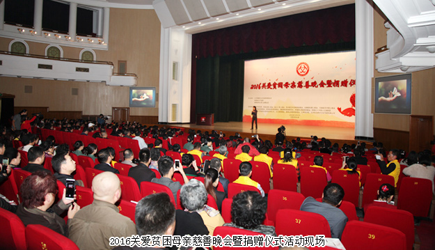 2016關(guān)愛貧困母親慈善晚會(huì)暨捐贈(zèng)儀式隆重舉行