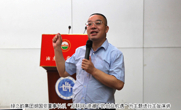 湖南省政協(xié)委員、胡國(guó)安董事長(zhǎng)受邀做客湖南農(nóng)業(yè)大學(xué)創(chuàng)業(yè)論壇并作主旨演講