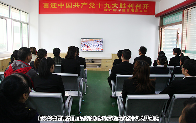 綠之韻集團組織黨員職工收看“十九大”開幕盛況