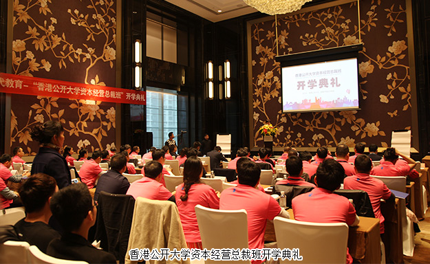 倡導(dǎo)學(xué)習(xí)型企業(yè)，打造大健康資本藍(lán)圖——胡國安董事長受邀出席香港公開大學(xué)資本經(jīng)營總裁班開學(xué)典禮并發(fā)言