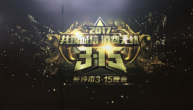 共筑誠信，綠之韻助力2017年長沙市3·15晚會