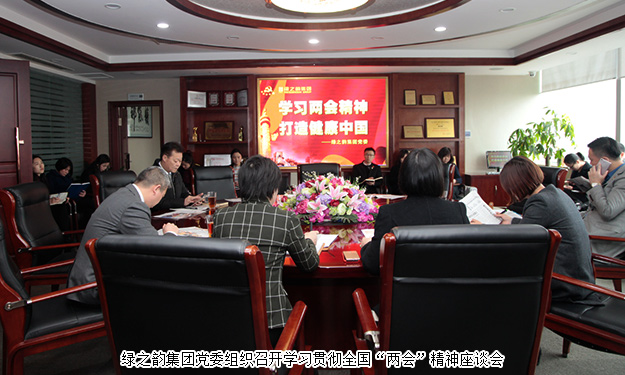 綠之韻集團(tuán)學(xué)習(xí)貫徹全國(guó)“兩會(huì)”精神，全力推進(jìn)“健康中國(guó)行動(dòng)計(jì)劃”