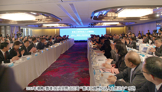 胡國安董事長受邀參加2017湖南(香港)投資貿(mào)易洽談會，湖南省人民政府省長許達哲出席