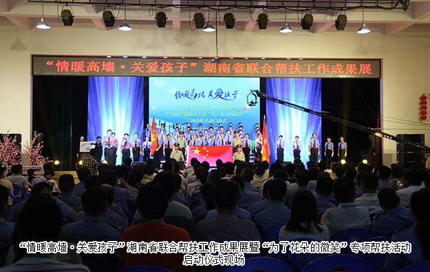 綠之韻集團(tuán)受邀參加湖南省聯(lián)合幫扶工作成果展暨“為了花朵的微笑”專項(xiàng)幫扶活動啟動儀式