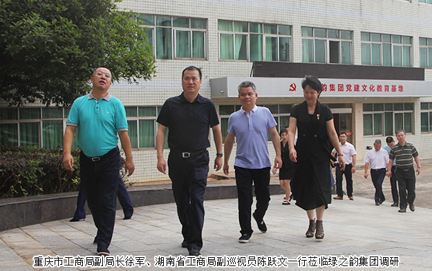 重慶市工商局副局長徐軍一行蒞臨綠之韻調研指導