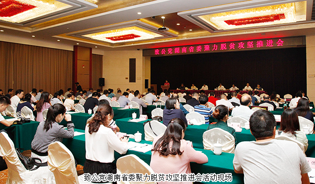 致公黨湖南省委聚力脫貧攻堅(jiān)推進(jìn)會(huì)在長沙召開，綠之韻再次捐資20萬建致公·綠韻生態(tài)班