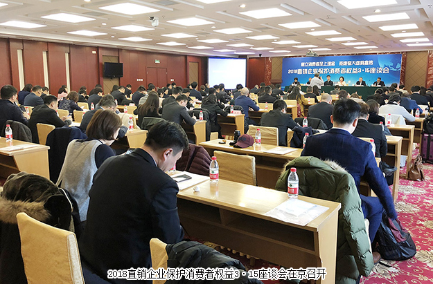 綠之韻出席2018直銷企業(yè)保護消費者權益3·15座談會：樹立消費者至上理念 拒絕夸大虛假宣傳