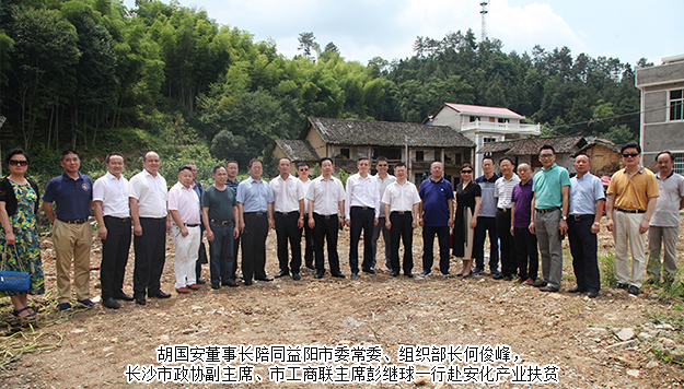 胡國安董事長陪同中共益陽市委常委、組織部長何俊峰一行赴安化調研產(chǎn)業(yè)扶貧