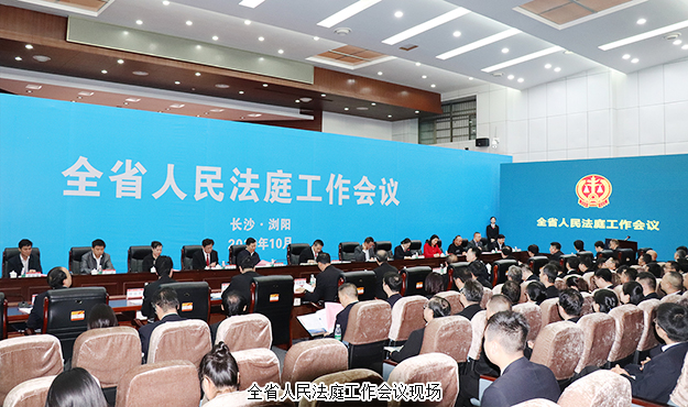 胡國安董事長受邀參加湖南全省人民法庭工作會議，省高級人民法院黨組書記、院長田立文出席并講話
