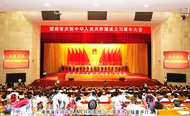 胡國(guó)安董事長(zhǎng)參加湖南省慶祝中華人民共和國(guó)成立70周年大會(huì)，省委書記杜家毫出席并講話