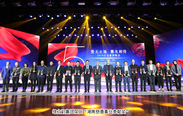 愛無止境 馨火相傳 | 綠之韻集團被湖南省民政廳、省慈善總會授予“湖南慈善事業(yè)奉獻獎”