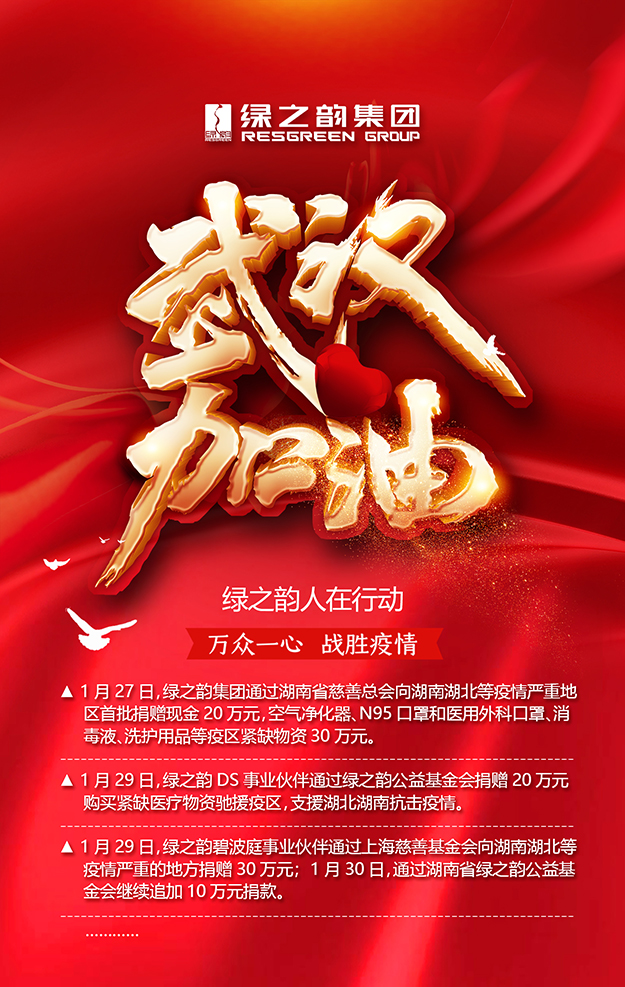 綠之韻集團(tuán)累計(jì)捐贈(zèng)款物110萬(wàn)元助力打贏戰(zhàn)“疫”