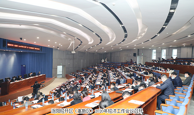 瀏陽經(jīng)開區(qū)(高新區(qū))2020年經(jīng)濟工作會議召開，綠之韻攬獲多項殊榮
