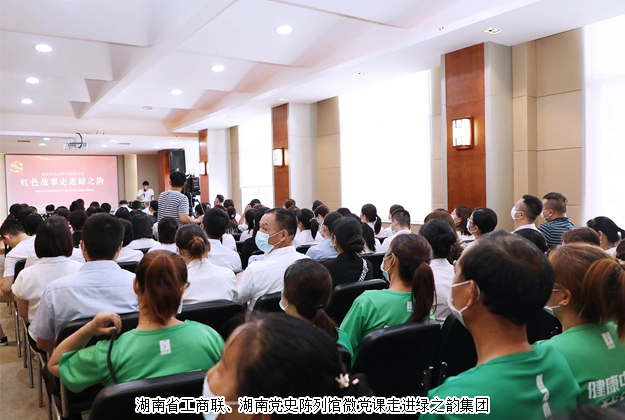 紅色故事進(jìn)企業(yè)丨湖南省工商聯(lián)、湖南黨史陳列館微黨課走進(jìn)綠之韻
