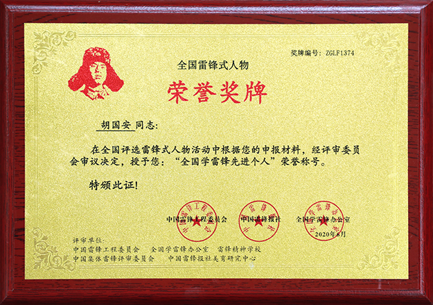 綠之韻集團董事長胡國安榮膺“全國學雷鋒先進個人”榮譽稱號