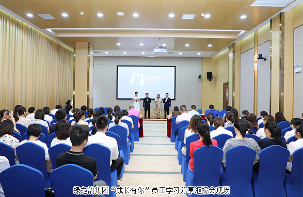 綠之韻集團舉行 “成長有你”員工學習分享匯報會