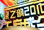 “四海同心·乘勢(shì)而上” ——綠之韻2010年度慶典盛大開(kāi)幕