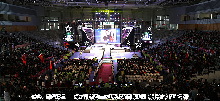 信心，締造輝煌——綠之韻集團2015年度戰(zhàn)略高峰論壇（內蒙古）隆重舉行