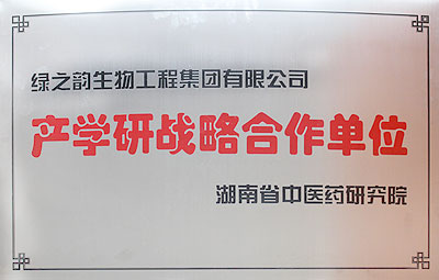 湖南中醫(yī)藥研究院產學研戰(zhàn)略合作單位